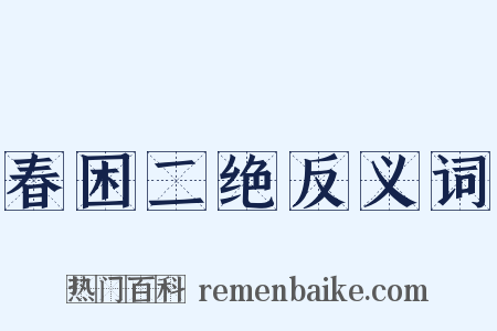 春困二绝反义词是什么意思的图片